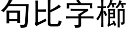 句比字櫛 (黑体矢量字库)