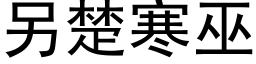 另楚寒巫 (黑体矢量字库)