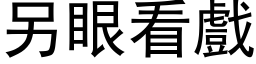 另眼看戏 (黑体矢量字库)