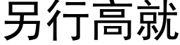 另行高就 (黑体矢量字库)