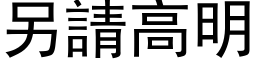 另请高明 (黑体矢量字库)