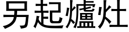 另起爐灶 (黑体矢量字库)