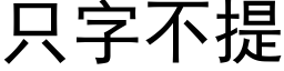 只字不提 (黑体矢量字库)