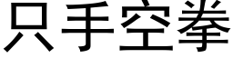 只手空拳 (黑体矢量字库)