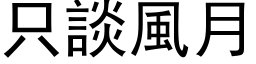 只谈风月 (黑体矢量字库)