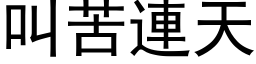 叫苦連天 (黑体矢量字库)