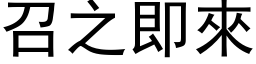 召之即來 (黑体矢量字库)