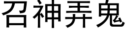 召神弄鬼 (黑体矢量字库)