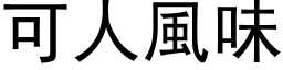 可人風味 (黑体矢量字库)