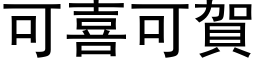 可喜可贺 (黑体矢量字库)