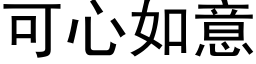 可心如意 (黑体矢量字库)