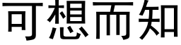 可想而知 (黑体矢量字库)