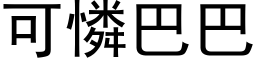 可怜巴巴 (黑体矢量字库)