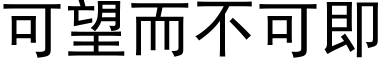 可望而不可即 (黑体矢量字库)