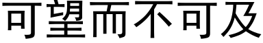 可望而不可及 (黑体矢量字库)