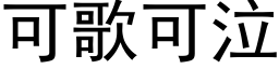 可歌可泣 (黑体矢量字库)