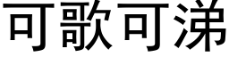 可歌可涕 (黑体矢量字库)