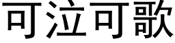 可泣可歌 (黑体矢量字库)