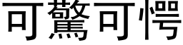 可驚可愕 (黑体矢量字库)