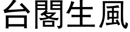 台閣生風 (黑体矢量字库)