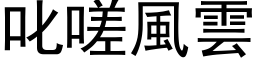 叱嗟風雲 (黑体矢量字库)