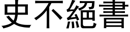 史不绝书 (黑体矢量字库)