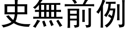 史无前例 (黑体矢量字库)