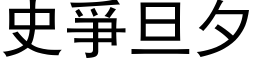 史爭旦夕 (黑体矢量字库)