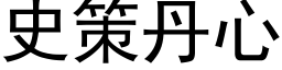 史策丹心 (黑体矢量字库)