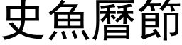 史魚曆節 (黑体矢量字库)