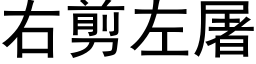 右剪左屠 (黑体矢量字库)