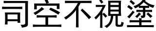 司空不视涂 (黑体矢量字库)