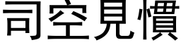 司空見慣 (黑体矢量字库)