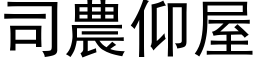 司农仰屋 (黑体矢量字库)