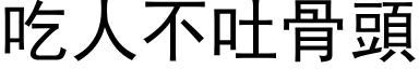 吃人不吐骨头 (黑体矢量字库)