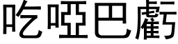 吃哑巴亏 (黑体矢量字库)