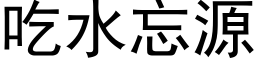 吃水忘源 (黑体矢量字库)