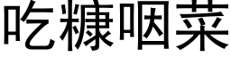 吃糠咽菜 (黑体矢量字库)