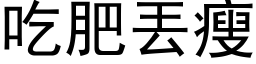 吃肥丟瘦 (黑体矢量字库)