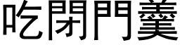 吃闭门羹 (黑体矢量字库)