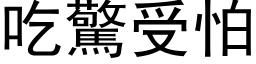 吃惊受怕 (黑体矢量字库)