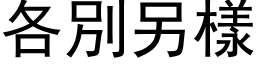 各別另样 (黑体矢量字库)