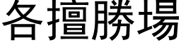 各擅胜场 (黑体矢量字库)