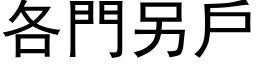 各門另戶 (黑体矢量字库)