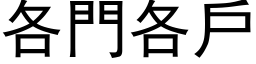 各門各戶 (黑体矢量字库)