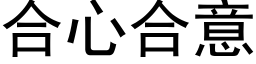 合心合意 (黑体矢量字库)