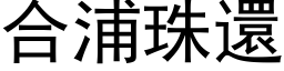 合浦珠還 (黑体矢量字库)