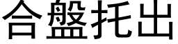 合盤托出 (黑体矢量字库)