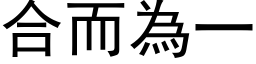 合而为一 (黑体矢量字库)