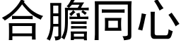 合胆同心 (黑体矢量字库)